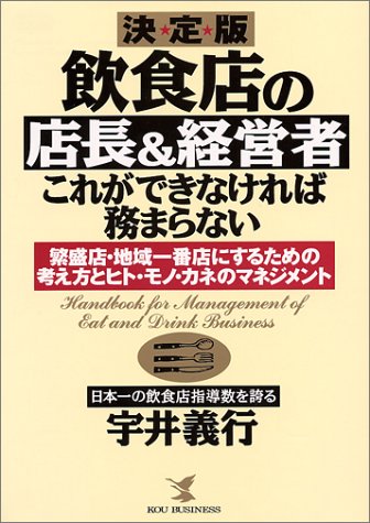 飲食店の店長&経営者・これができなければ務まらない 決定版: 繁盛店・地域一番店にするための考え方とヒト・モノ・カネのマネジメント (KOU BUSINESS) [Nov 01， 1997] 宇井 義行