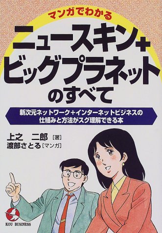 マンガでわかるニュースキン+ビッグプラネットのすべて: 新次元ネットワーク+インターネットビジネスの仕組みと方法がスグ理解できる本 (KOU BUSINESS) 上之 二郎; 渡部 さとる