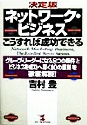 ネットワーク・ビジネスこうすれば成功できる 決定版 (KOU BUSINESS) [Apr 01， 1999] 吉村 豊