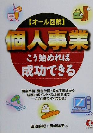 オール図解個人事業こう始めれば成功できる (KOU BUSINESS) 田辺 麻紀; 長峰 洋子