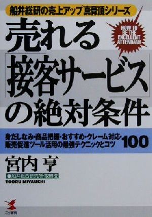 売れる接客サービスの絶対条件: 身だしなみ・商品把握・おすすめ・クレーム対応・販売促進ツール活用の最強テクニック (KOU BUSINESS 船井総研の売上げアップ真骨頂シリーズ) [Dec 01， 2000] 宮内 亨
