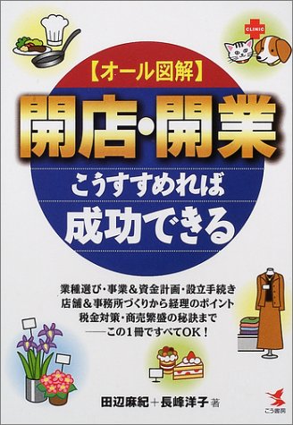 オール図解開店・開業こうすすめれば成功できる: 業種選び・事業&資本計画・設立手続き・店舗&事務所づくりから経理のポイント税金対 (KOU BUSINESS) 田辺 麻紀; 長峰 洋子