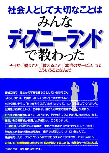 社会人として大切なことはみんなディズニーランドで教わった: そうか、働くこと教えること本当のサービスってこういうことなんだ! (KOU BUSINESS) [May 10， 2002] 香取 貴信