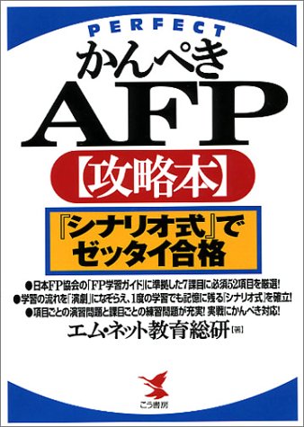 かんぺきAFP攻略本: シナリオ式でゼッタイ合格 (KOU BUSINESS) エム ネット教育総研