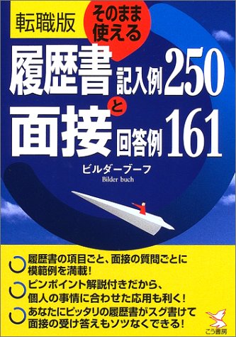 そのまま使える履歴書記入例250と面接回答例161 転職版 (KOU BUSINESS) [Nov 01， 2002] ビルダーブーフ