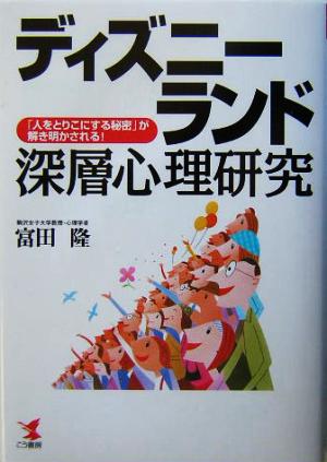 ディズニーランド深層心理研究: 「人をとりこにする秘密」が解き明かされる! (KOU BUSINESS) [Jan 01， 2004] 富田 隆