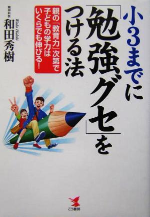 小3までに「勉強グセ」をつける法: 親の「教育力」次第で子どもの学力はいくらでも伸びる! (KOU BUSINESS) [Mar 01， 2004] 和田 秀樹