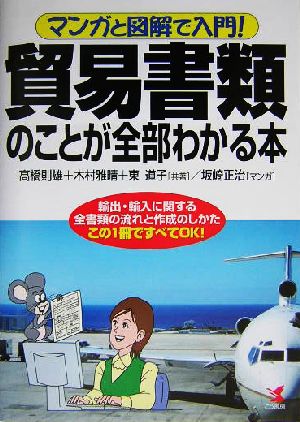 貿易書類のことが全部わかる本: マンガと図解で入門! 輸出・輸入に関する全書類の流れと作成のしかたこの1冊ですべ 高橋 則雄; 坂崎 正治