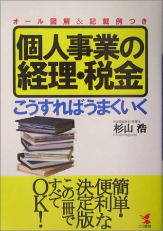 個人事業の経理・税金こうすればうまくいく: オール図解&記載例つき [Nov 01， 2004] 杉山 浩