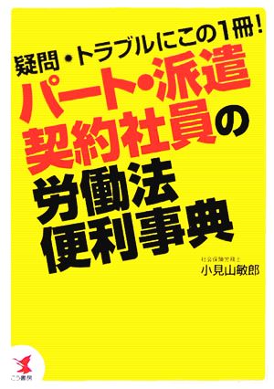 パート・派遣・契約社員の労働法便利事典: 疑問・トラブルにこの1冊! 小見山 敏郎
