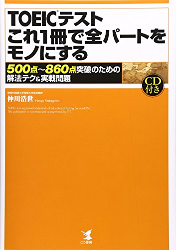 TOEICテストこれ1冊で全パートをモノにする―500点~860点突破のための解法テク&実戦問題 [Nov 10, 2006] 仲川 浩世