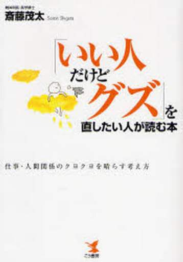 「いい人だけどグズ」を直したい人が読む本: 仕事・人間関係のクヨクヨを晴らす考え方 斎藤 茂太