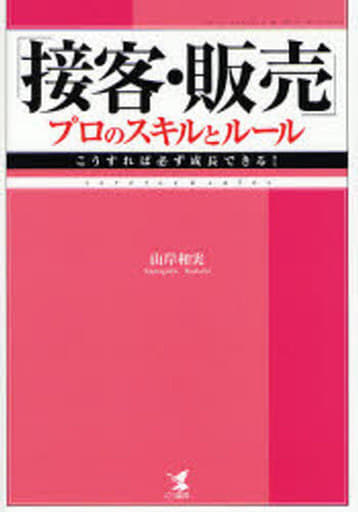 「接客・販売」プロのスキルとルール: こうすれば必ず成長できる! 山岸 和実