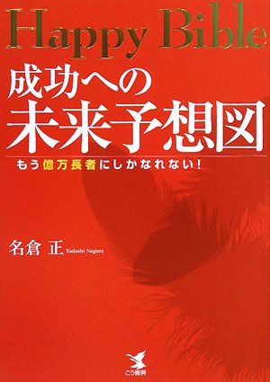 Happy Bible 成功への未来予想図 [Jan 05， 2008] 名倉 正