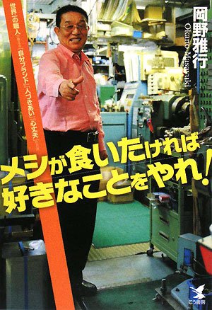 メシが食いたければ好きなことをやれ!: 世界一の職人が教える「自分ブランド」「人づきあい」「心丈夫」の方法 [Sep 01， 2008] 岡野 雅行