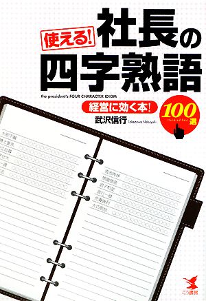 使える!社長の四字熟語100選 経営に効く! [Dec 03， 2008] 武沢 信行