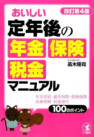 おいしい定年後の年金・保険・税金マニュアル《改訂第4版》 高木隆司