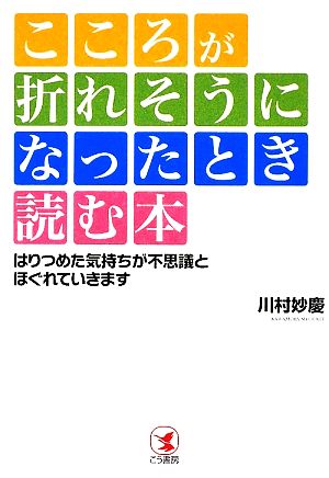 こころが折れそうになったとき読む本: はりつめた気持ちが不思議とほぐれていきます [Aug 01， 2009] 川村 妙慶