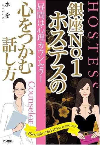 昼間は心理カウンセラー 銀座No.1ホステスの心をつかむ話し方 [Nov 03， 2009] 水希