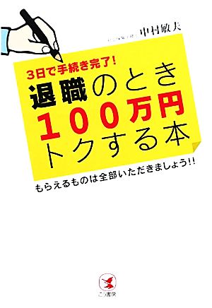 3日で手続き完了!退職のとき100万円トクする本: もらえるものは全部いただきましょう! 中村 敏夫