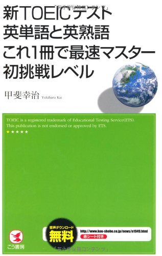 新TOEICテスト英単語と英熟語これ1冊で最速マスター初挑戦レベル 甲斐幸治