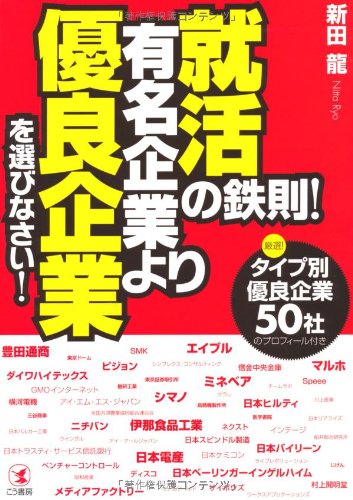 就活の鉄則！有名企業より優良企業を選びなさい！ [Sep 07， 2011] 新田 龍