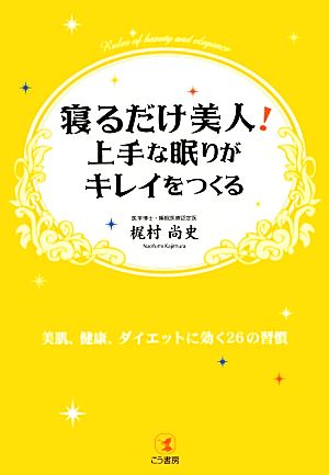 寝るだけ美人! 上手な眠りがキレイをつくる 梶村 尚史