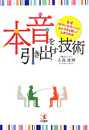 本音を引き出す技術 久保俊博