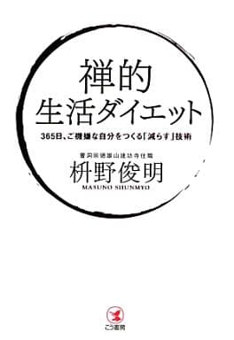 禅的 生活ダイエット 枡野俊明