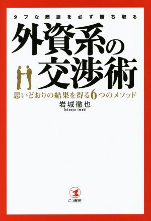 タフな商談を必ず勝ち取る 外資系の交渉術 [Jul 04， 2014] 岩城徹也