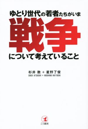 ゆとり世代の若者たちがいま戦争について考えていること [Jul 07， 2015] 杉井 敦; 星野 了俊