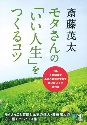 モタさんの 「いい人生」をつくるコツ [Dec 10， 2015] 斎藤茂太
