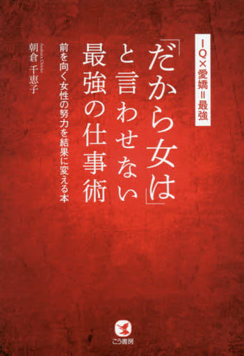 「だから女は」と言わせない最強の仕事術 [Apr 10， 2017] 朝倉 千恵子