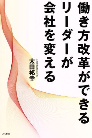 働き方改革ができるリーダーが会社を変える [Sep 22， 2017] 太田 邦幸