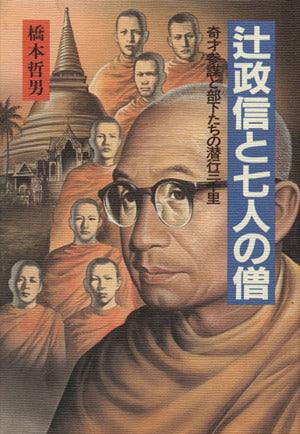 辻政信と七人の僧: 奇才参謀と部下たちの潜行三千里 橋本 哲男