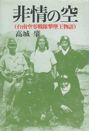 非情の空: 台南空零戦隊撃墜王物語 高城 肇