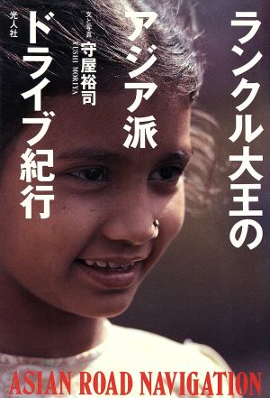 ランクル大王のアジア派ドライブ紀行 守屋 裕司
