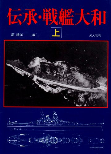 伝承・戦艦大和 上 原 勝洋