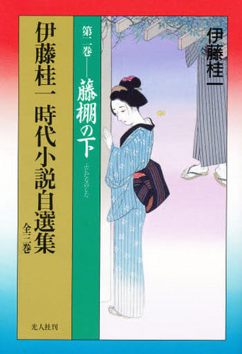 伊藤桂一時代小説自選集 第2巻 [Feb 01， 1997] 伊藤 桂一