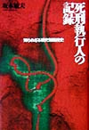 死刑執行人の記録: 知られざる現代刑務所史 坂本 敏夫