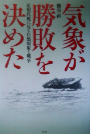 気象が勝敗を決めた: 近現代戦に見る自然現象と戦争 熊谷 直