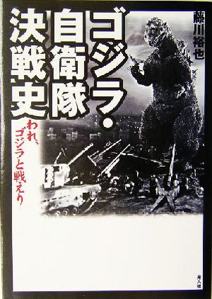 ゴジラ・自衛隊決戦史: われ、ゴジラと戦えり 藤川 裕也