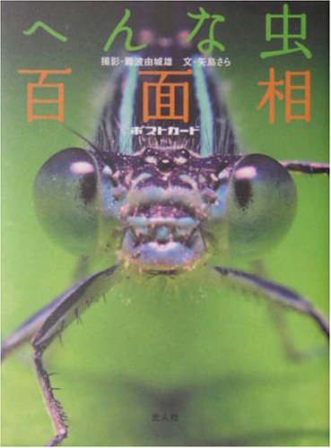 へんな虫百面相ポストカード 難波 由城雄; 矢島 さら