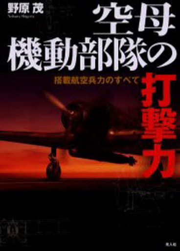 空母機動部隊の打撃力: 搭載航空兵力のすべて 野原 茂
