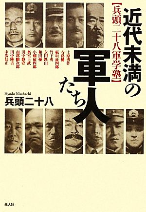 近代未満の軍人たち: 兵頭二十八軍学塾 [Oct 01， 2009] 兵頭 二十八