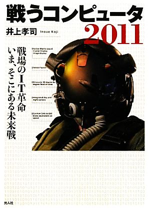 戦うコンピュータ2011 [Oct 21， 2010] 井上 孝司