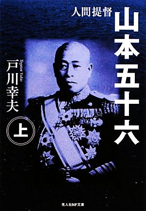 人間提督山本五十六 (上巻) (光人社ノンフィクション文庫 12) [文庫] 戸川 幸夫