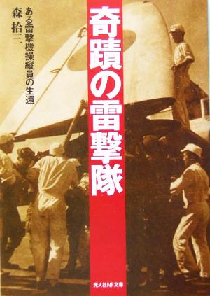 奇蹟の雷撃隊 新装版: ある雷撃機操縦員の生還 (光人社ノンフィクション文庫 64) [文庫] 森 拾三