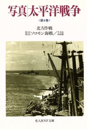 写真/太平洋戦争 (第4巻) (光人社ノンフィクション文庫 76) 雑誌丸編集部