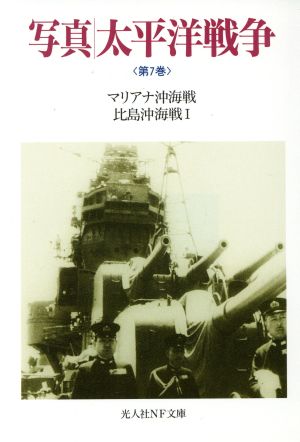 写真/太平洋戦争 (第7巻) (光人社ノンフィクション文庫 85) 雑誌丸編集部